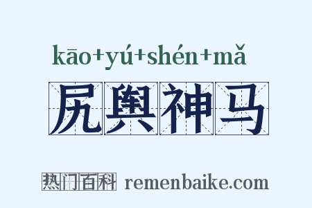 尻舆神马是什么意思的图片